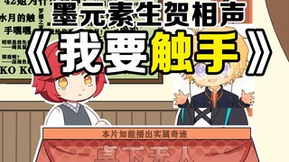 墨元素生贺相声《我要触手》