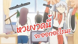 หวยงวดนี้จะออกเลขอะไรนะ  พากย์นรก