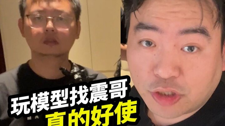玩模型找震哥，真的好使