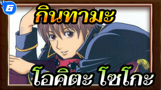 [กินทามะ]ฉากโอคิตะ โซโกะ (กำลังอัปเดต) 21-30_L6