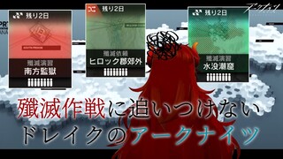 【 #アークナイツ 】殲滅作戦いつの間にかめちゃめちゃ増えててびっくりしてるよ【にじさんじ/ドーラ】