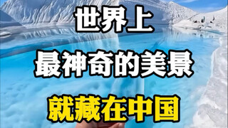 世界上最神奇的美景，就藏在中国。#旅游推荐官 #看祖国大好河山 #旅游推荐官 #晒晒祖国的大好河山