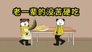 老一辈的没苦硬吃