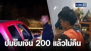 ทะเลาะกันแค่เงิน 200 ทวงเเล้วไม่คืน ถูกยิงดับ | เคาะข่าวเช้า | GMM25