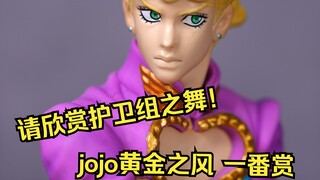 欢迎光临那不勒斯！【JOJO的奇妙冒险 黄金之风】一番赏开箱~