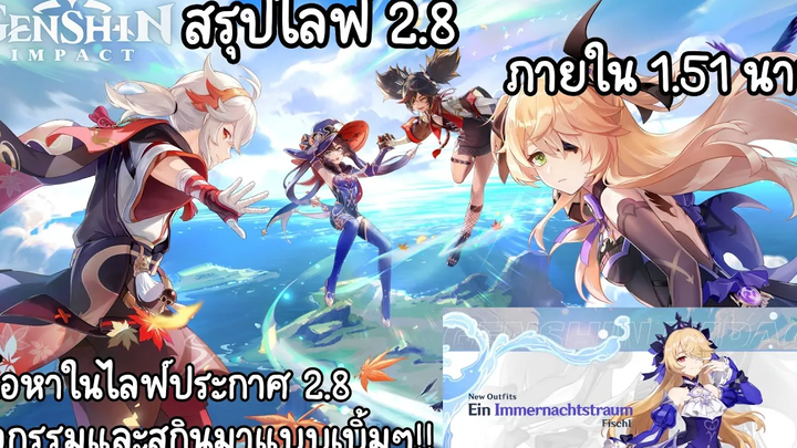 Genshin impact สรุปเนื้อหาไลฟ์ 28 ใน 151 นาทีแหละ (สกินแจ่มๆ)