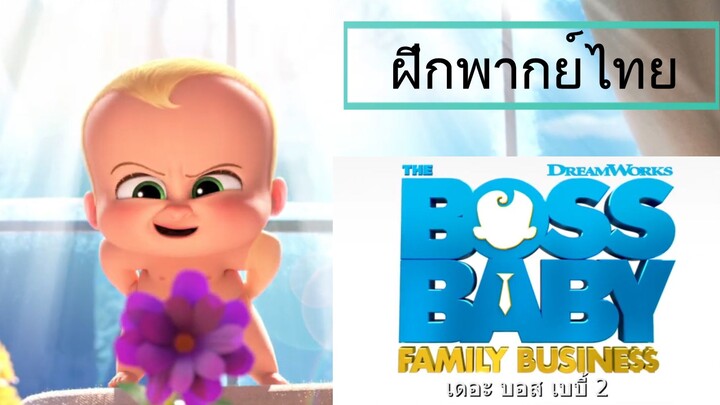 The Boss Baby- Family Business -  Trailer2 - บอสเบบี้2 [ฝึกพากย์ไทย]