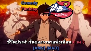 Xian Wang de Richang Shenghuo 3 - ชีวิตประจำวันของราชาแห่งเซียน ภาค 3 (Immortal) [AMV] [MAD]