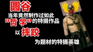 当年圆谷竟然制作过如此"哲 学"的特摄作品？以摔跤为题材的特摄英雄——【特摄探索者号02】圆谷非常冷门的作品之一《摔跤之星.阿兹特克凯撒》