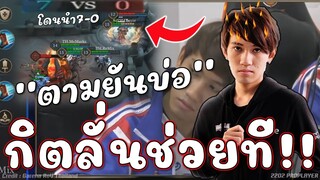 ROV : กิตลั่นช่วยที ตามยันบ่อเกิด😭!