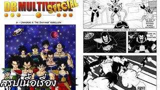 ตอนที่ 21 จักรวาลที่ 3: การกบฏของชาวไซย่า ดราก้อนบอล มัลติเวิร์ส dragon ball multiverse สปอย