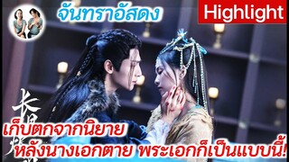 เก็บตกจากนิยาย จันทราอัสดง หลังจากนางเอกโดดกำแพงตาย พระเอกก็กลายเป็นแบบนี้?!!!