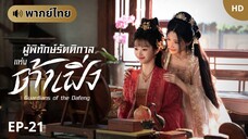 ผู้พิทักษ์รัตติกาลแห่งต้าเฟิ่ง [พากย์ไทย] ตอนที่ 21