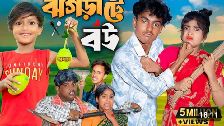ঝগড়াটে_বউ____Jhagarate_Bow_I_No_1_Gramin_TV_Latest_Bangla_Funny__natok_2026_indian__