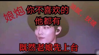 肖战，扶唛车祸这些都是小事，娘炮，油腻，你不喜欢的他都有，舞台配字版，整容这些更是小事