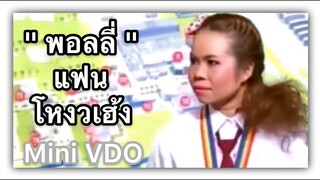 ❝ ตุ๊กกี้  ❞ พอลลี่ แฟนโหงวเฮ้ง {  Mini VDO ชิงร้อยชิงล้าน }