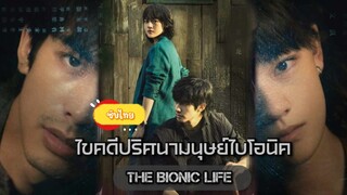 ตอนที่5ไขคดีปริศนามนุษย์ไบโอนิค