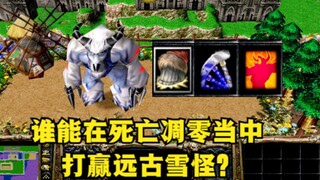《魔兽争霸3》，谁能顶着死亡凋零的伤害，打赢远古雪怪？