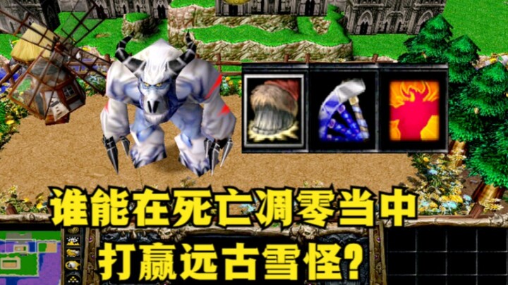 《魔兽争霸3》，谁能顶着死亡凋零的伤害，打赢远古雪怪？