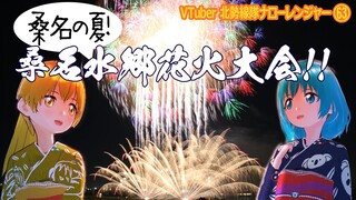 桑名の夏！桑名水郷花火大会！!（VTuber北勢線隊ナローレンジャー63）【三重県桑名市】