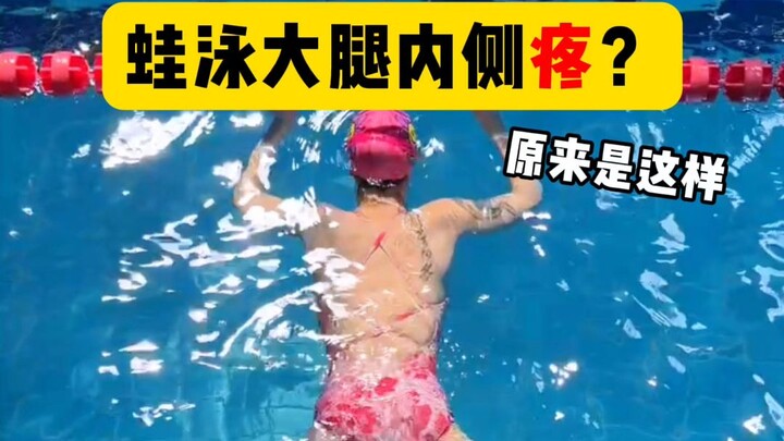 Pain on the inner thighs while swimming breaststroke? Turns out it’s like this!