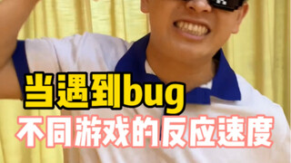 当遇上bug不同游戏的反应速度
