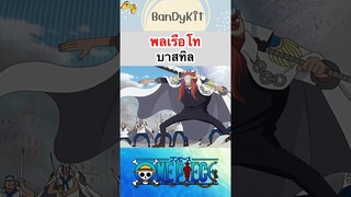 วันพีช:พลเรือโทบาสทิล #shorts #onepiece #roblox #bloxfruits #tiktok #fypシ #fyp #anime #game #funny