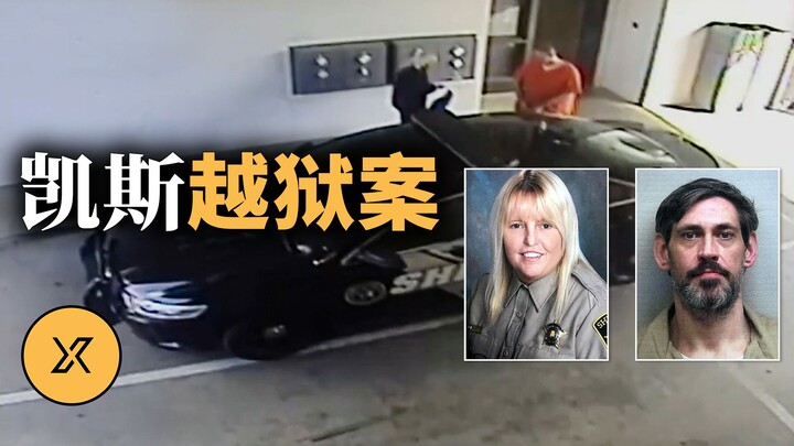 她为爱冲破牢笼？狱警协助重犯越狱全纪录
