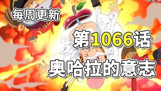 Pembaruan gambar lengkap One Piece Bab 1066 "Kehendak O'Hara", Vegapunk berbicara tentang pertemuan 