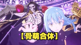 【真·安史之乱】？【骨王】【安兹·乌尔恭】与【萌王】【利姆鲁】梦幻合体技联动？《overlord》|《关于我转生成史莱姆这档事》|娜贝|纳萨力克