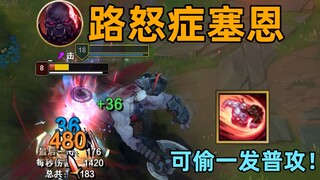 路怒症塞恩：开R时死亡可提前A人！先下手为强！