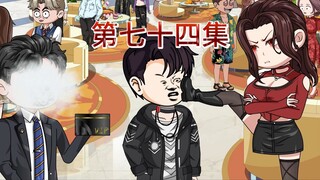 第七十四集