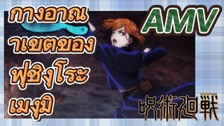 [มหาเวทย์ผนึกมาร] AMV |   กางอาณาเขตของฟุชิงุโระ เมงุมิ