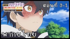 My Gift Lvl 9999 Unlimited Gacha ตอนที่ 9-1 [พากย์ไทย] Unofficial