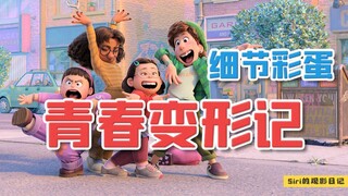 皮克斯2022新作《青春变形记》，来看看那些你没发现的细节彩蛋