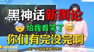 New Negative Comments Arrive! How Long Will Black Myth Be Debunked? [Red Warm Radio 01]