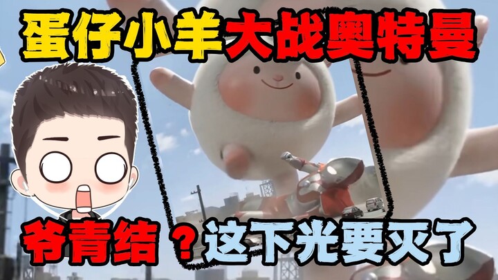 Đản Tỷ Party: Đản Tỷ Cừu Nhỏ đại chiến Ultraman liệu có thắng nổi? Cuối cùng cũng đến lúc này! Lần n