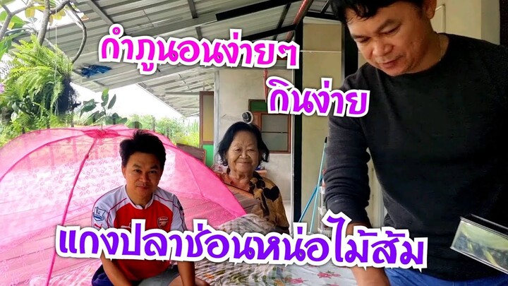 กำภูนอนง่ายกินง่าย แกงปลาหน่อไม้ส้ม #บ้านสวนกำภูEP538