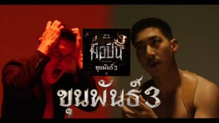 MV. เพลง มือปืน : เพลงประกอบภาพยนตร์ ขุนพันธ์ 3