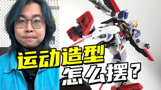 动感十足！你的模型也可以这样摆！