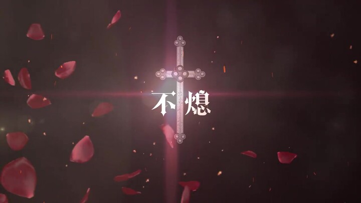 【血红/赤羽原创曲】不熄【喻川】