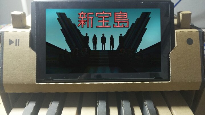 【任天堂Labo】因为dssq，UP主用破纸板弹起了新宝岛