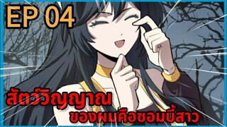 [มังงะพากย์ไทย] สัตว์วิญญาณของผมคือซอมบี้สาว ตอนที่ 4 พากย์สดแปลสด
