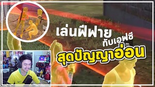 เล่นปืนตามใจFC 24 ช.ม!!
