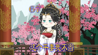 第67集 女人倒贴男人800万两 男人无钱还债 只得将房产抵债