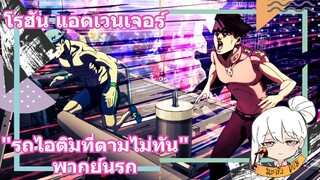 โรฮัน แอดเวนเจอร์ "รถไอติมที่ตามไม่ทัน" พากย์นรก