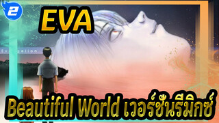 [EVA] Beautiful World เวอร์ชั่นรีมิกซ์.(Nightcore)_N2