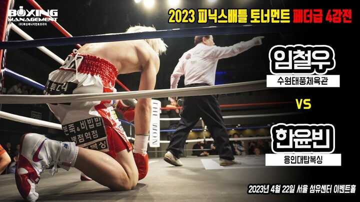 긴장된 타이밍 싸움, 과감한 KO승부 / Chul Woo Lim vs Yoon Bin Han