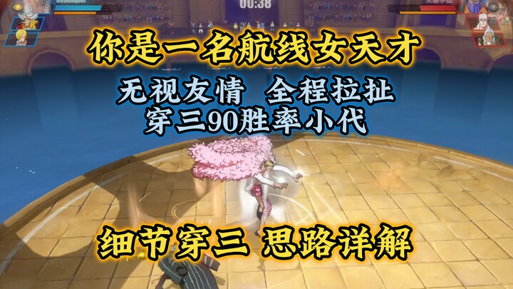 航线女玩家，无视友情，穿三90胜率小高手，细节详解