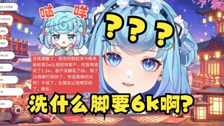 【恬豆】陪客户洗脚花了6k？洗什么脚要花6k啊？恬豆包你别去干那些😓